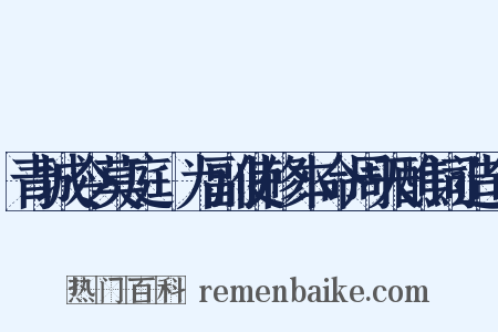 青城令莫庭乂为副使修本命周天醮词造句是什么意思的图片
